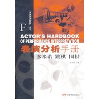 表演分析手册：多米诺、跳棋、围棋