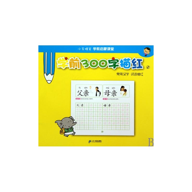 【学前300字描红(2常用汉字词语描红)\/小手握
