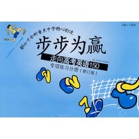 步步为赢：走向高考英语150（专项练习分册修订版）（含答案全解全析）