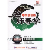 名师导学零失误训练北师大版：九年级物理（附答案）