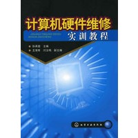计算机硬件维修实训教程(孙承庭)