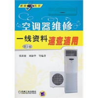 空调器维修一线资料速查速用（第2版）