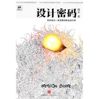 设计密码（如何成为一名优秀的职业设计师）