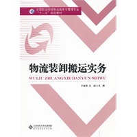 物流装卸搬运实务