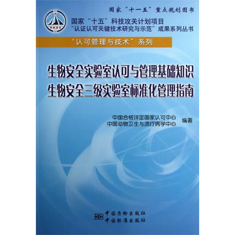 《生物安全实验室认可与管理基础知识 生物安