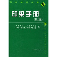 印染手册（第二版）