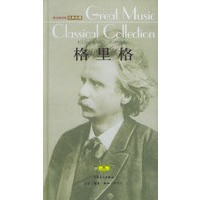 格里格（附CD光盘三张）——伟大的音乐：经典收藏