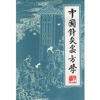 中国针灸处方学