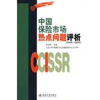 北大保险时评书系——中国保险市场热点问题评析（20082009）