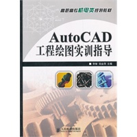 AutoCAD工程绘图实训指导