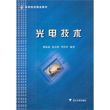 ΡDF版《光电技术》缪家鼎,浙江大学出版社-图