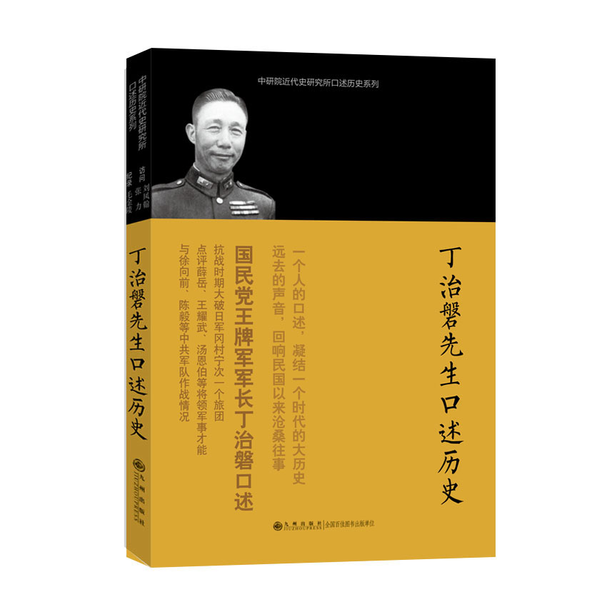 丁治磐先生口述历史 刘凤翰,张力 访问,毛金陵 