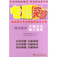 高中数学（不等式与解三角形）——专题突破丛书