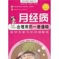 月经病合理用药一册通晓.百姓合理用药一册通晓丛书