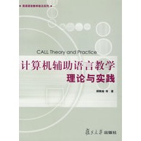 计算机辅助语言教学理论与实践——英语语言教学前沿系列