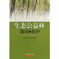 生态公益林栽培与养护