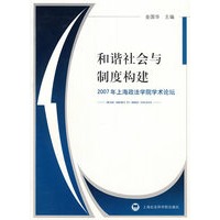 和谐社会与制度构建：2007在上海政法学院学术论坛