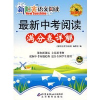 新阳光语文阅读 最新中考阅读满分卷详解