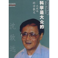 科学是大众的——沈致远科学散文