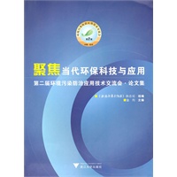 聚焦当代环保科技与应用——第二届环境污染防治应用技术交流会论文集