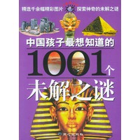 中国孩子最想知道的1001个未解之谜