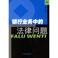 银行业务中的法律问题