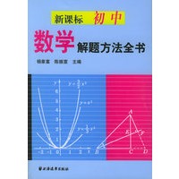 新课标初中数学解题方法全书