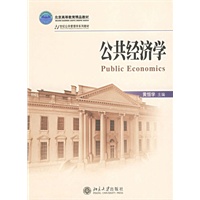 公共经济学(21世纪公共管理学系列教材)