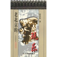 老北京的玩乐