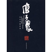 唐子农金石书画艺术