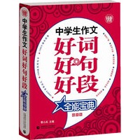 中学生作文好词好句好段全能宝典