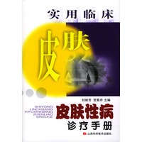 实用临床皮肤性病诊疗手册