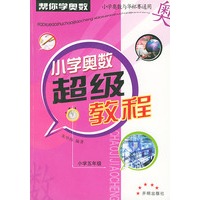 小学奥数超级教程--小学五年级