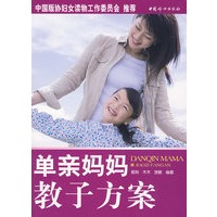 单亲妈妈教子方案