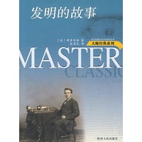 发明的故事/大师经典系列
