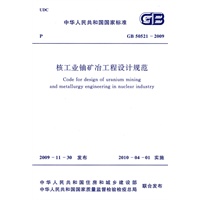 核工业铀矿冶工程设计规范 GB 50521-2009
