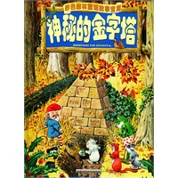 神秘的金字塔 彩色森林童话故事宝库（注音版）