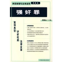 强奸罪——典型案例与法律适用（刑事类）13