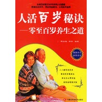 人活百岁秘诀——零至百岁养生之道