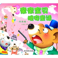 亲亲宝贝晚安童话：月亮卷