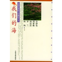 我们的海/台湾经典散文珍藏版