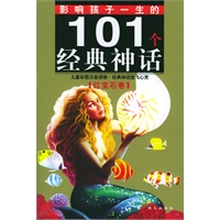 影响孩子一生的101个经典神话-- 红宝石卷