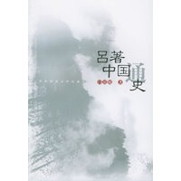 吕著中国通史