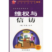 维权与信访——公民普法系列丛书