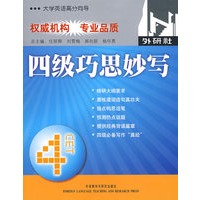 四级巧思妙写(大学英语高分向导)——北京外国语大学“苹果英语”四六级考试品牌书，北外、教育部考试中心等众多专家编撰，一天一“苹果”，考试轻松过。