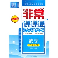 非常课课通 2年级数学下(配江苏版)（2010年11月印刷）最新升级版