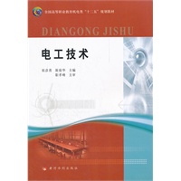 电工技术(全国高等职业教育机电类“十二五”规划教材)