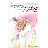 不要叫我周杰伦/凤凰网路小说