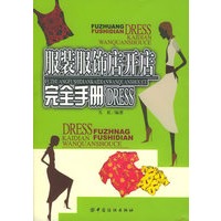服装服饰店开店完全手册