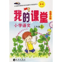 我的课堂：小学语文三年级上（新版·北师大版）——义务教育课程标准实验教科书配套用书